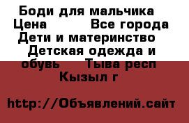 Боди для мальчика › Цена ­ 650 - Все города Дети и материнство » Детская одежда и обувь   . Тыва респ.,Кызыл г.